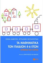ΤΑ ΜΑΘΗΜΑΤΙΚΑ ΤΩΝ ΠΑΙΔΙΩΝ 4-6 ΕΤΩΝ-ΑΡΙΘΜΟΙ ΚΑΙ ΧΩΡΟΣ