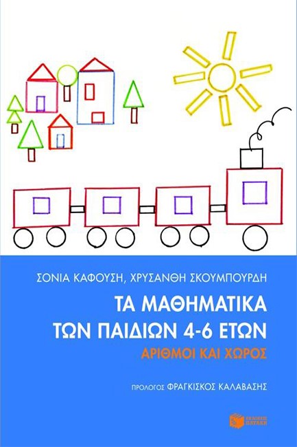 ΤΑ ΜΑΘΗΜΑΤΙΚΑ ΤΩΝ ΠΑΙΔΙΩΝ 4-6 ΕΤΩΝ-ΑΡΙΘΜΟΙ ΚΑΙ ΧΩΡΟΣ