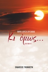 ΚΙ ΟΜΩΣ