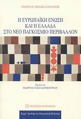Η ΕΥΡΩΠΑΙΚΗ ΕΝΩΣΗ ΚΑΙ Η ΕΛΛΑΔΑ ΣΤΟ ΝΕΟ ΠΑΓΚΟΣΜΙΟ ΠΕΡΙΒΑΛΛΟΝ