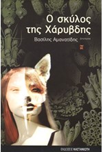 Ο ΣΚΥΛΟΣ ΤΗΣ ΧΑΡΥΒΔΗΣ