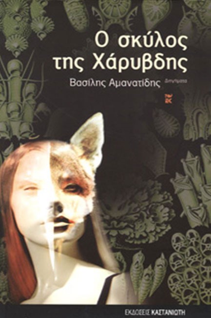 Ο ΣΚΥΛΟΣ ΤΗΣ ΧΑΡΥΒΔΗΣ