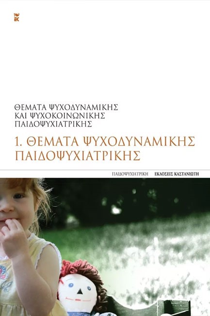 ΘΕΜΑΤΑ ΨΥΧΟΔΥΝΑΜΙΚΗΣ ΠΑΙΔΟΨΥΧΙΑΤΡΙΚΗΣ 1