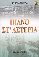 ΠΙΑΝΟ ΣΤ'ΑΣΤΕΡΙΑ