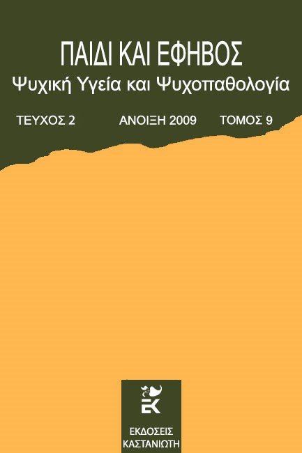 ΠΑΙΔΙ ΚΑΙ ΕΦΗΒΟΣ ΤΟΜΟΣ 9-ΤΕΥΧΟΣ 2