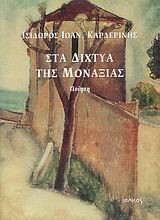 ΣΤΑ ΔΙΧΤΥΑ ΤΗΣ ΜΟΝΑΞΙΑΣ