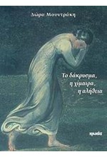 ΤΟ ΔΑΚΡΥΣΜΑ Η ΧΙΜΑΙΡΑ Η ΑΛΗΘΕΙΑ
