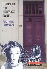 ΟΜΟΝΟΙΑ ΚΑΙ ΠΕΙΡΑΙΩΣ ΓΩΝΙΑ