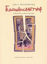 ΕΙΚΟΝΟΚΛΑΣΤΙΚΑ-ΑΝΘΟΛΟΓΗΣΗ ΑΡΘΡΩΝ 1983-2007