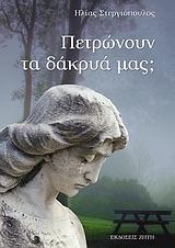 ΠΕΤΡΩΝΟΥΝ ΤΑ ΔΑΚΡΥΑ ΜΑΣ