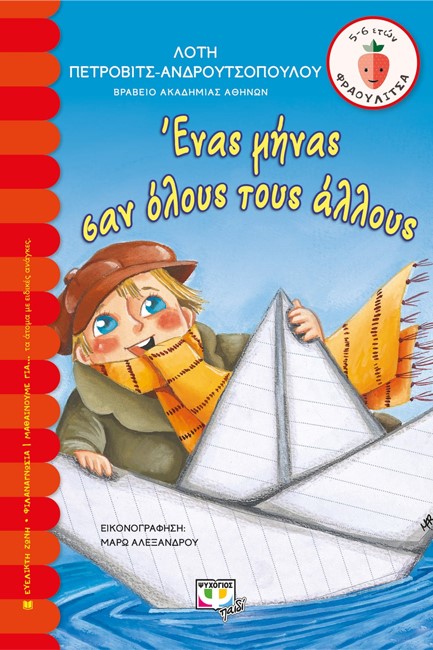ΕΝΑΣ ΜΗΝΑΣ ΣΑΝ ΟΛΟΥΣ ΤΟΥΣ ΑΛΛΟΥΣ-ΦΡΑΟΥΛΙΤΣΑ