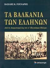 ΤΑ ΒΑΛΚΑΝΙΑ ΤΩΝ ΕΛΛΗΝΩΝ-ΑΠΟ ΤΟ ΔΙΑΦΩΤΙΣΜΟ ΕΩΣ ΤΟΝ Α' ΠΑΓΚΟΣΜΙΟ ΠΟΛΕΜΟ