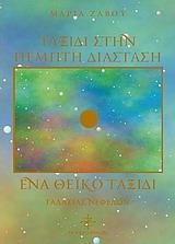 ΤΑΞΙΔΙ ΣΤΗΝ ΠΕΜΠΤΗ ΔΙΑΣΤΑΣΗ