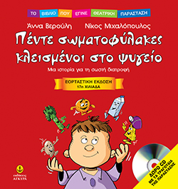 ΠΕΝΤΕ ΣΩΜΑΤΟΦΥΛΑΚΕΣ ΚΛΕΙΣΜΕΝΟΙ ΣΤΟ ΨΥΓΕΙΟ-ΔΙΑΤΡΟΦΗ+CD