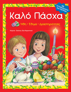 ΚΑΛΟ ΠΑΣΧΑ-ΜΕ ΑΥΤΟΚΟΛΛΗΤΑ ΚΑΙ ΠΑΤΡΟΝ