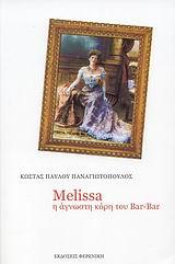 MELISSA Η ΑΓΝΩΣΤΗ ΚΟΡΗ ΤΟΥ BAR-BAR