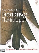 ΑΡΑΒΙΚΟΣ ΠΟΛΙΤΙΣΜΟΣ