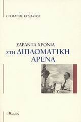 ΣΑΡΑΝΤΑ ΧΡΟΝΙΑ ΣΤΗ ΔΙΠΛΩΜΑΤΙΚΗ ΑΡΕΝΑ