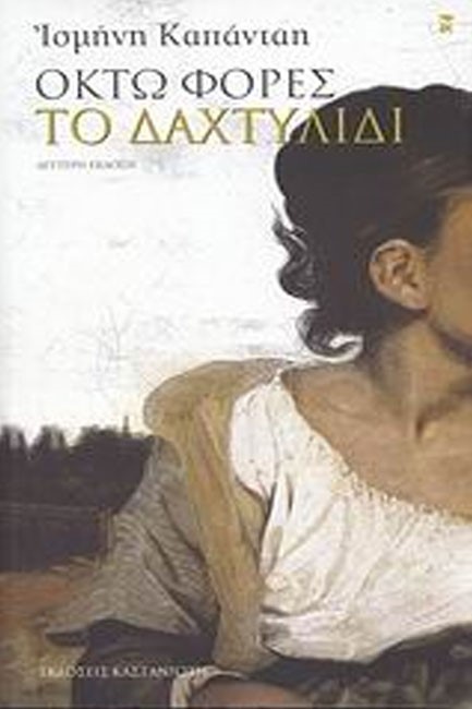 ΟΚΤΩ ΦΟΡΕΣ ΤΟ ΔΑΧΤΥΛΙΔΙ