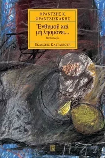 ΕΝΘΥΜΟΥ ΚΑΙ ΜΗ ΛΗΣΜΟΝΕΙ