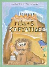 ΜΙΑ+5 ΚΑΡΥΑΤΙΔΕΣ