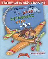ΤΑ ΜΕΣΑ ΜΕΤΑΦΟΡΑΣ ΣΤΟΝ ΑΕΡΑ-ΔΕΜΕΝΟ