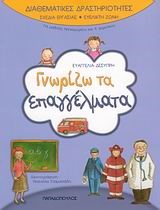 ΓΝΩΡΙΖΩ ΤΑ ΕΠΑΓΓΕΛΜΑΤΑ-ΔΙΑΘΕΜΑΤΙΚΕΣ ΔΡΑΣΤΗΡΙΟΤΗΤΕΣ