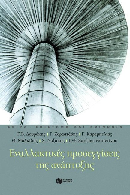 ΕΝΑΛΛΑΚΤΙΚΕΣ ΠΡΟΣΕΓΓΙΣΕΙΣ ΤΗΣ ΑΝΑΠΤΥΞΗΣ