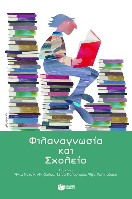 ΦΙΛΑΝΑΓΝΩΣΙΑ ΚΑΙ ΣΧΟΛΕΙΟ