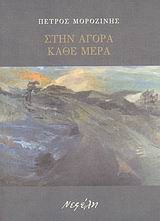 ΣΤΗΝ ΑΓΟΡΑ ΚΑΘΕ ΜΕΡΑ