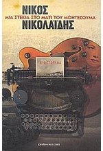 ΜΙΑ ΣΤΕΚΙΑ ΣΤΟ ΜΑΤΙ ΤΟΥ ΜΟΝΤΕΖΟΥΜΑ