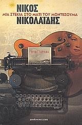 ΜΙΑ ΣΤΕΚΙΑ ΣΤΟ ΜΑΤΙ ΤΟΥ ΜΟΝΤΕΖΟΥΜΑ