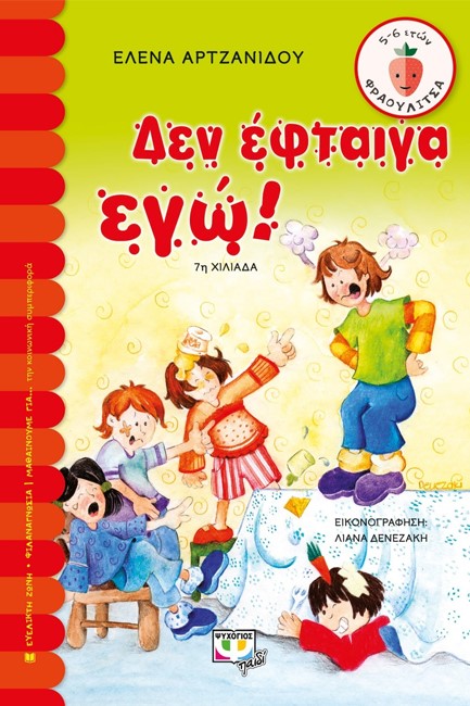 ΔΕΝ ΕΦΤΑΙΓΑ ΕΓΩ-ΦΡΑΟΥΛΙΤΣΑ 29