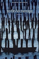 ΤΟ ΘΟΛΟ ΠΟΤΑΜΙ