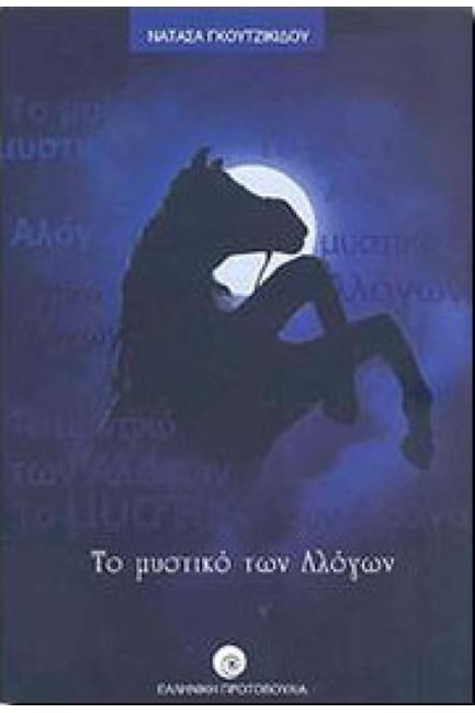 ΤΟ ΜΥΣΤΙΚΟ ΤΩΝ ΑΛΟΓΩΝ