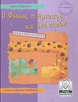 Ο ΦΣΣΣΣΣ Η ΑΜΠΑΤΟΥ ΚΑΙ ΕΝΑ ΑΗΔΟΝΙ