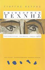 ΕΠΙΘΕΩΡΗΣΗ ΤΕΧΝΗΣ-ΤΕΧΝΟΚΡΙΤΙΚΑ ΚΕΙΜΕΝΑ 1953-1986