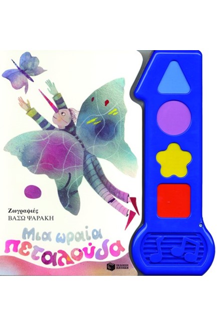 ΜΙΑ ΩΡΑΙΑ ΠΕΤΑΛΟΥΔΑ