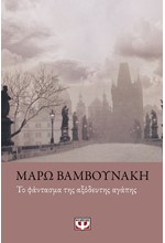 ΤΟ ΦΑΝΤΑΣΜΑ ΤΗΣ ΑΞΟΔΕΥΤΗΣ ΑΓΑΠΗΣ