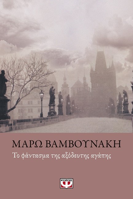 ΤΟ ΦΑΝΤΑΣΜΑ ΤΗΣ ΑΞΟΔΕΥΤΗΣ ΑΓΑΠΗΣ