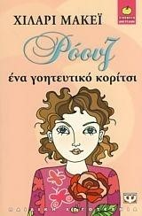 ΡΟΟΥΖ ΕΝΑ ΓΟΗΤΕΥΤΙΚΟ ΚΟΡΙΤΣΙ-ΞΙΝΟΜΗΛΟ