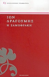Η ΣΑΜΟΘΡΑΚΗ