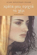 ΚΡΑΤΑ ΜΟΥ ΣΦΙΧΤΑ ΤΟ ΧΕΡΙ