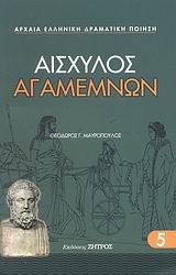 ΑΓΑΜΕΜΝΩΝ