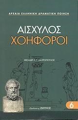 ΧΟΗΦΟΡΟΙ