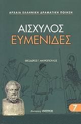 ΕΥΜΕΝΙΔΕΣ