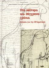 ΣΤΑ ΝΕΟΤΕΡΑ ΚΑΙ ΣΥΓΧΡΟΝΑ ΧΡΟΝΙΑ-ΙΣΤΟΡΙΑ ΓΙΑ ΤΗΝ ΣΤ' ΔΗΜΟΤΙΚΟΥ