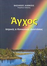 ΑΓΧΟΣ-ΙΑΤΡΙΚΕΣ ΚΑΙ ΚΟΙΝΩΝΙΚΕΣ ΔΙΑΣΤΑΣΕΙΣ