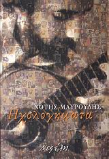 ΗΧΟΛΟΓΗΜΑΤΑ