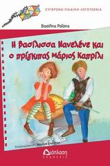 Η ΒΑΣΙΛΙΣΣΑ ΝΑΝΕΛΕΝΕ ΚΑΙ Ο ΠΡΙΓΚΗΠΑΣ ΚΑΠΡΙΛΙ